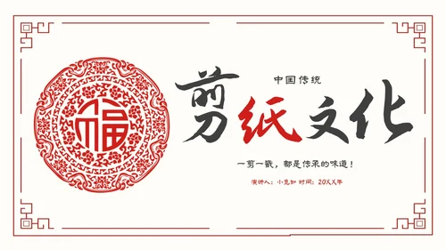 简约中国剪纸文化发扬中华传统文化创新传统文化主题PPT模板中国剪纸艺术