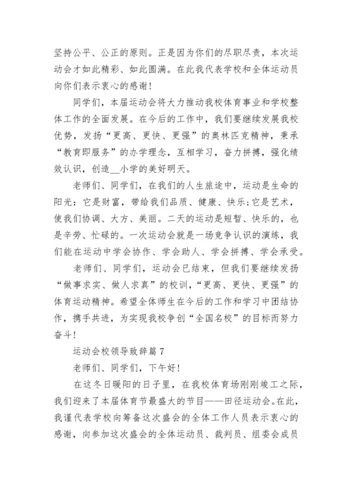 运动会校领导致辞（精选7篇）.docx