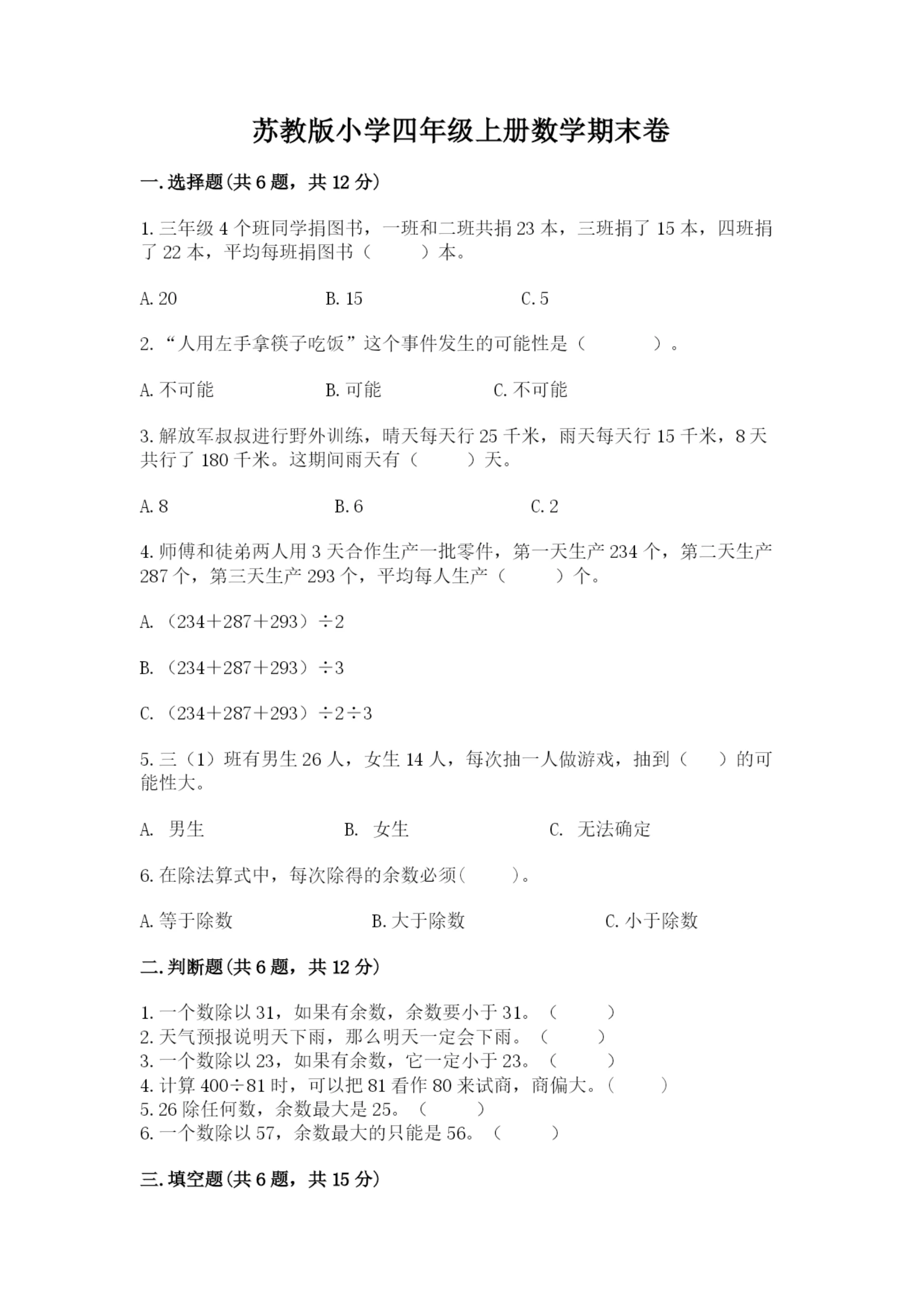 苏教版小学四年级上册数学期末卷【培优】.docx