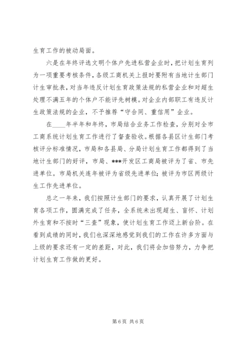 市工商管理局计划生育工作汇报材料.docx