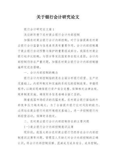 关于银行会计研究论文.docx