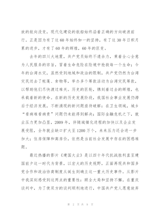 建国60周年思想汇报.docx