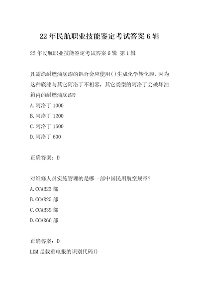 22年民航职业技能鉴定考试答案6辑