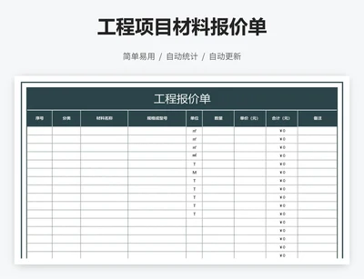 工程项目材料报价单