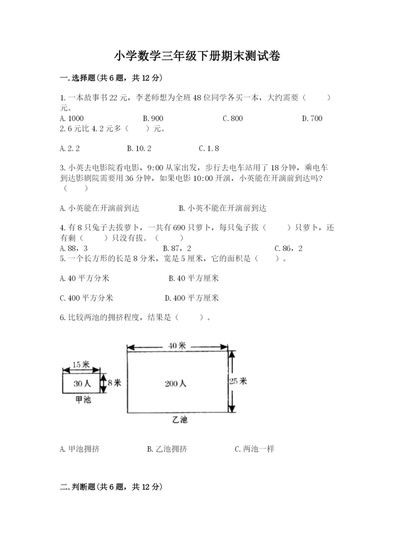 小学数学三年级下册期末测试卷可打印.docx