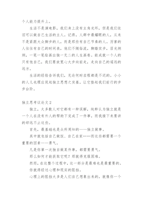 独立思考议论文精选.docx
