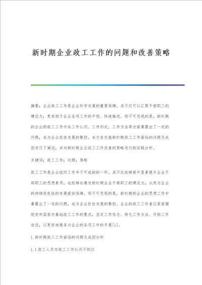 新时期企业政工工作的问题和改善策略