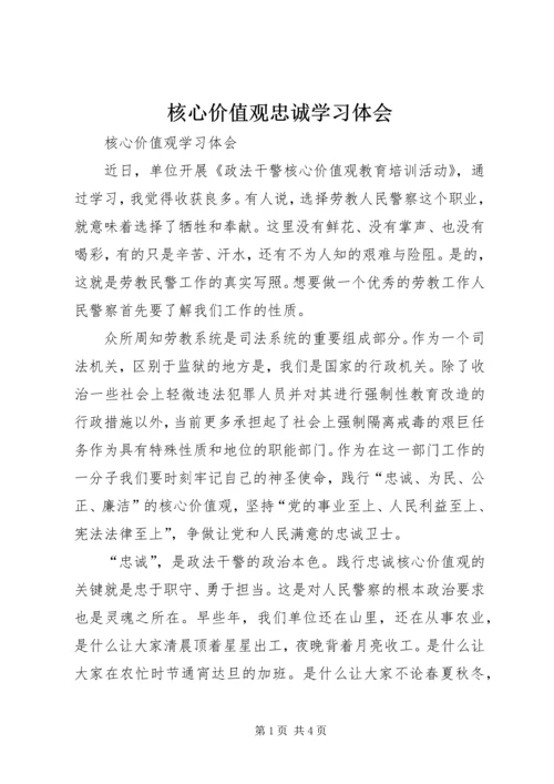 核心价值观忠诚学习体会 (3).docx