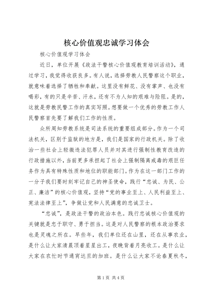 核心价值观忠诚学习体会 (3).docx