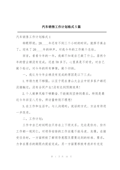 汽车销售工作计划格式5篇.docx