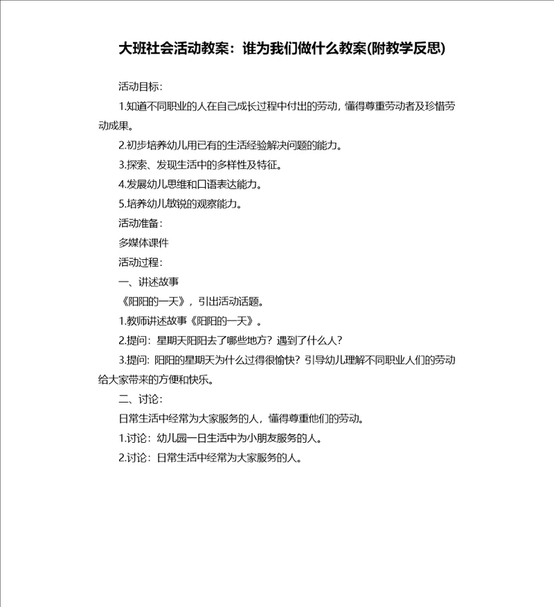 大班社会活动教案：谁为我们做什么教案附教学反思