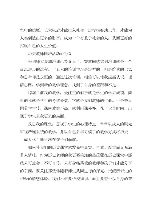 历史教师国培活动心得五篇