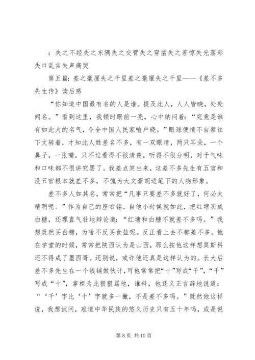 失之毫厘,差以千里(读后感).docx