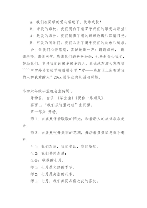 小学六年级毕业晚会主持词.docx