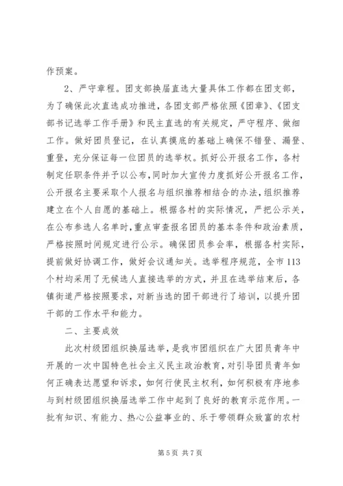 团组织基层民主建设调研报告.docx