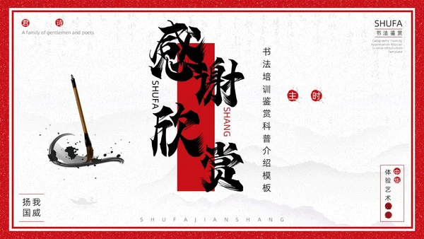 红色古风书法培训鉴赏介绍PPT模板