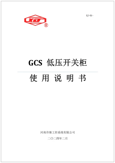 GCS开关柜使用专项说明书.docx