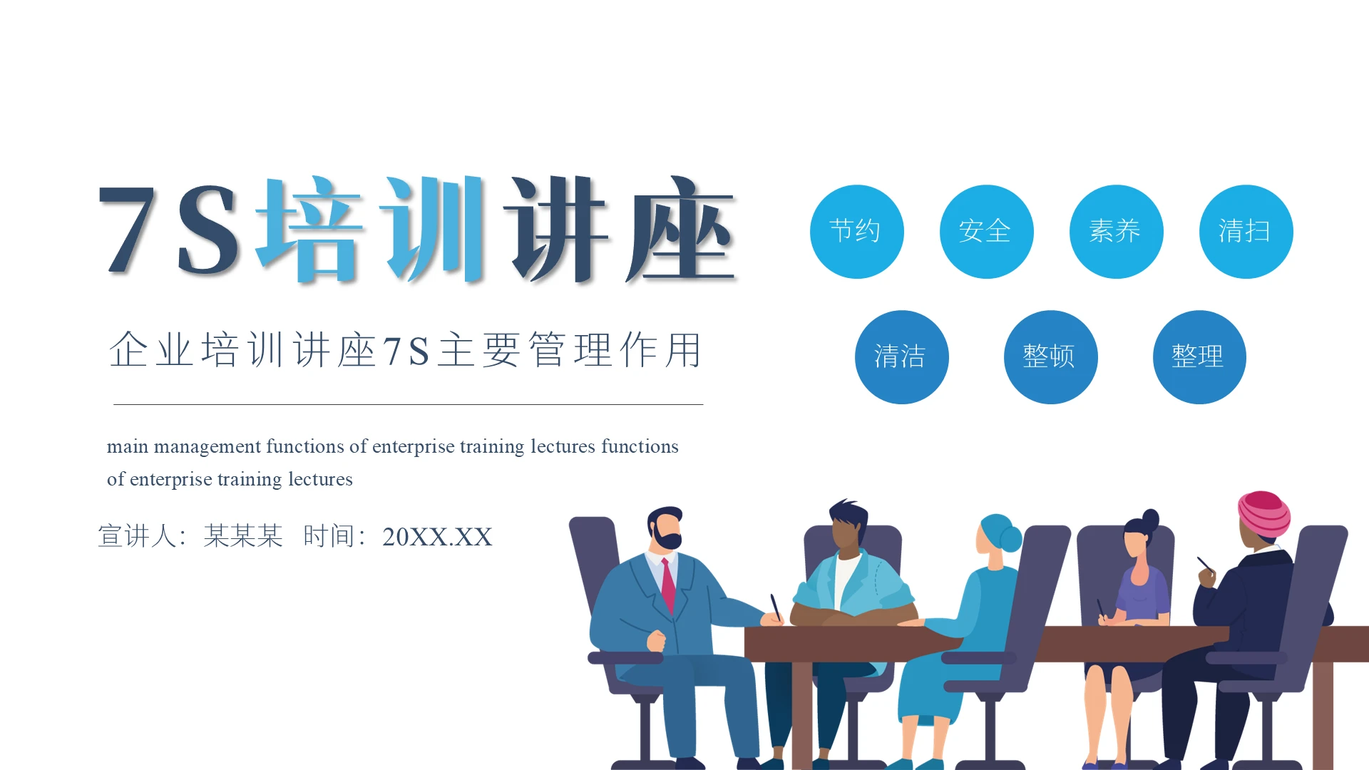 蓝色简约卡通7S培训讲座企业培训PPT模板