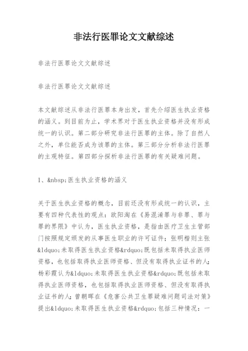 非法行医罪论文文献综述.docx