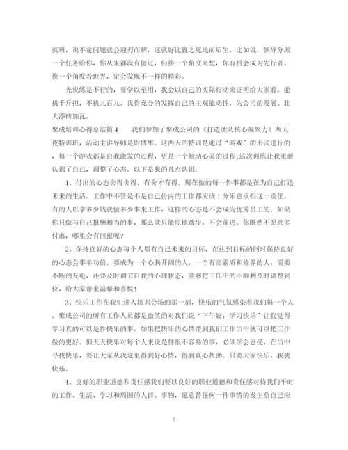 精编之聚成培训心得总结报告范文.docx