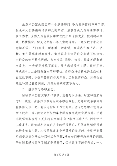 思想作风整顿活动法院办公室党支部剖析材料 (3).docx