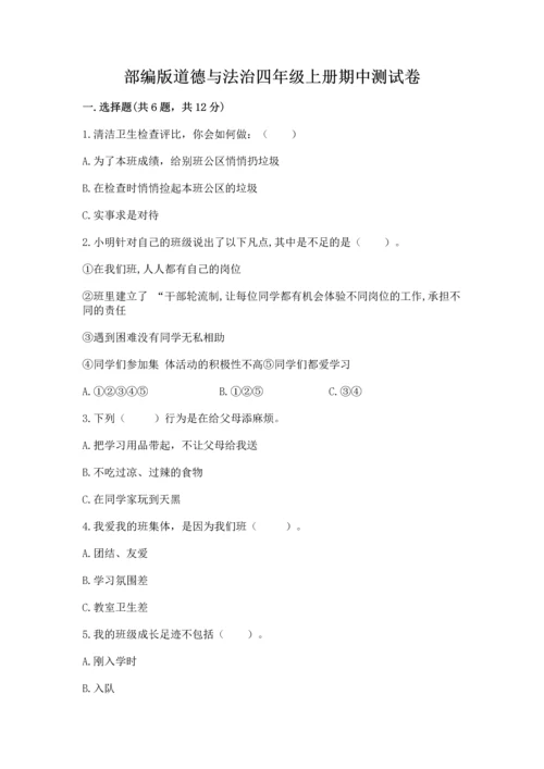部编版道德与法治四年级上册期中测试卷精品（历年真题）.docx