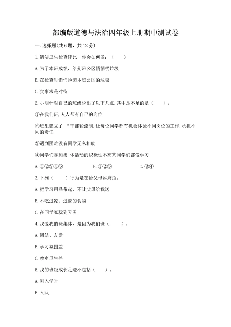 部编版道德与法治四年级上册期中测试卷精品（历年真题）.docx