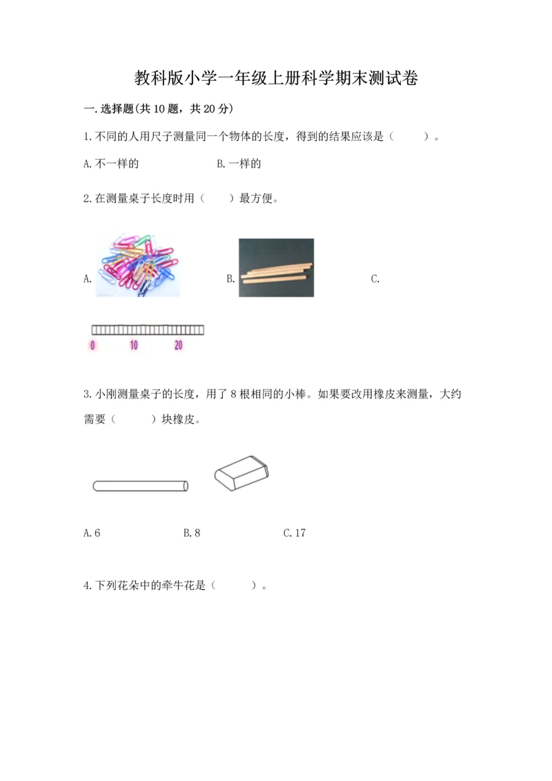 教科版小学一年级上册科学期末测试卷（考试直接用）word版.docx