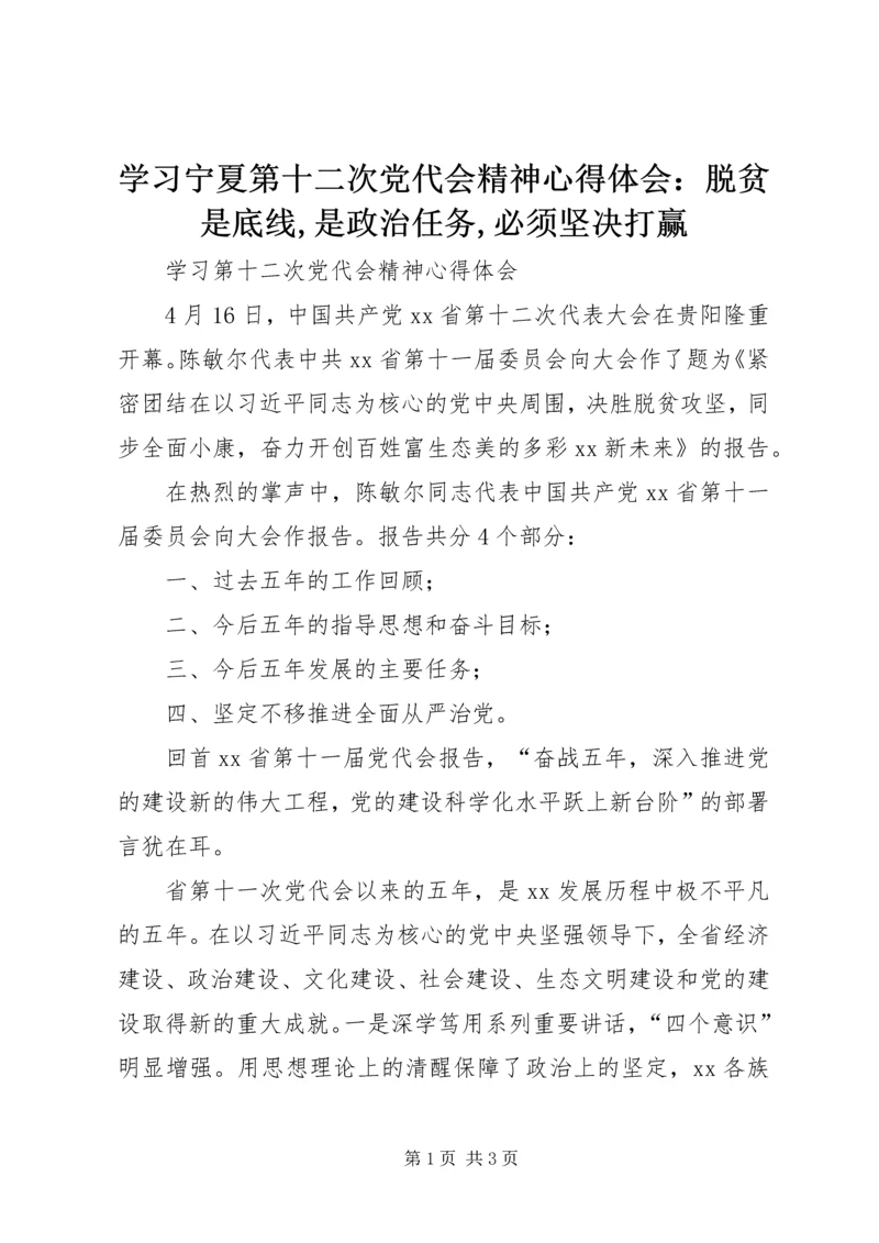 学习宁夏第十二次党代会精神心得体会：脱贫是底线,是政治任务,必须坚决打赢 (5).docx