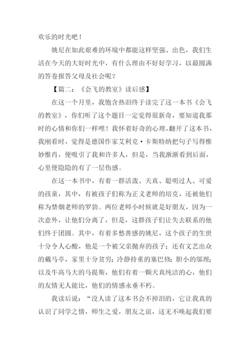 会飞的教室读后感500字.docx