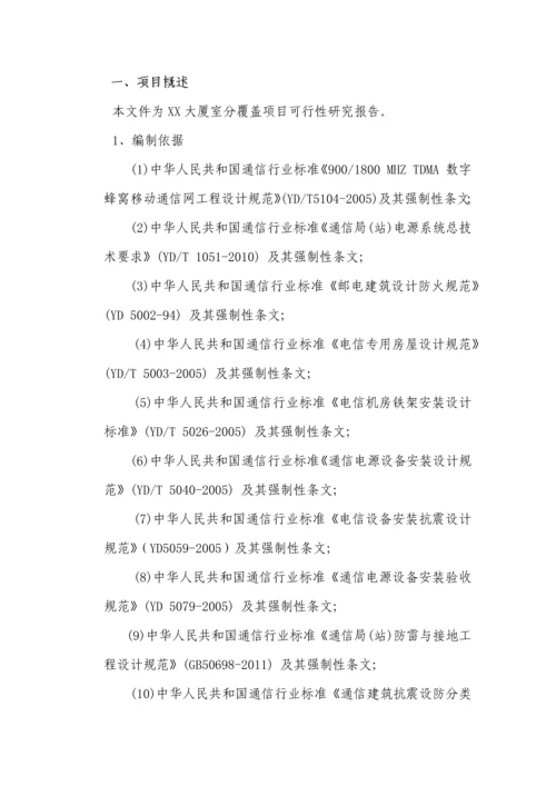 铁塔公司室内分布工程项目可行性研究报告.docx