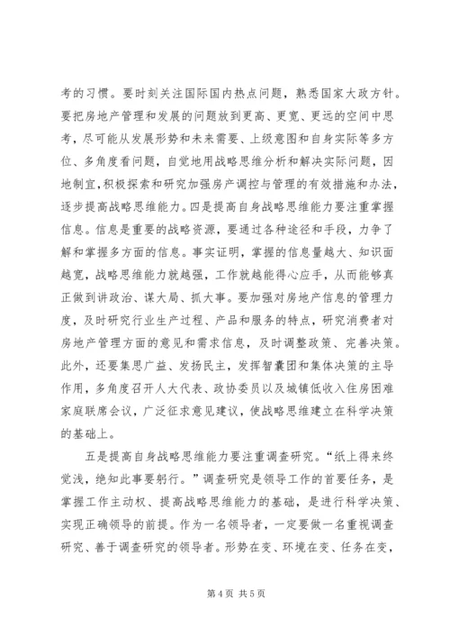 学习研读《提高战略思维能力》心得体会.docx