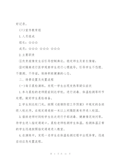 学校疫情防控应急演练方案(6篇).docx