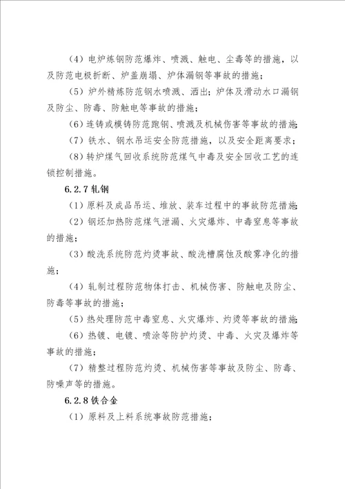 冶金建设项目初步设计安全专篇编写提纲