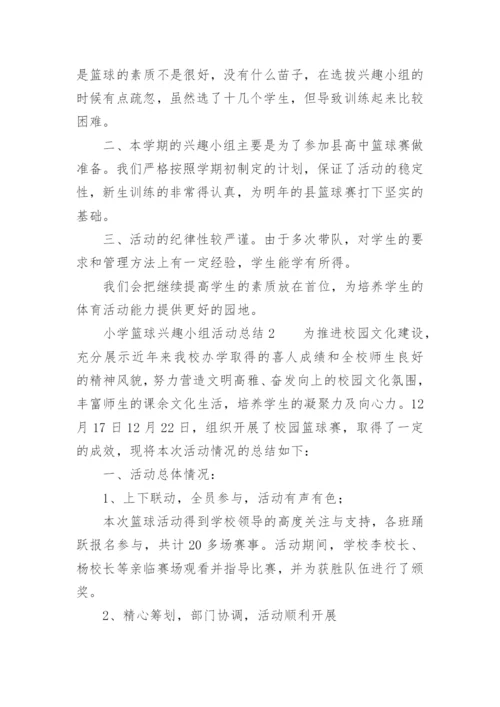 小学篮球兴趣小组活动总结.docx