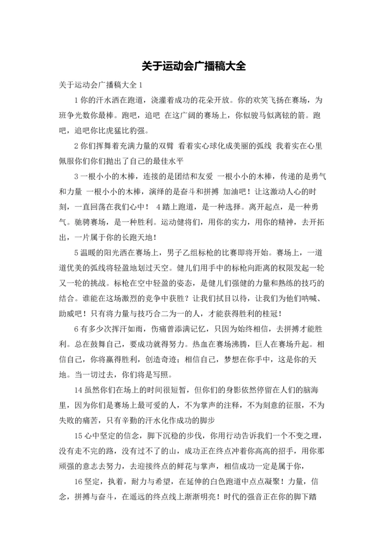 关于运动会广播稿大全.docx