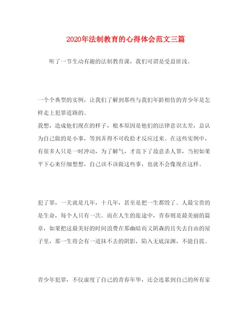 精编年法制教育的心得体会范文三篇.docx