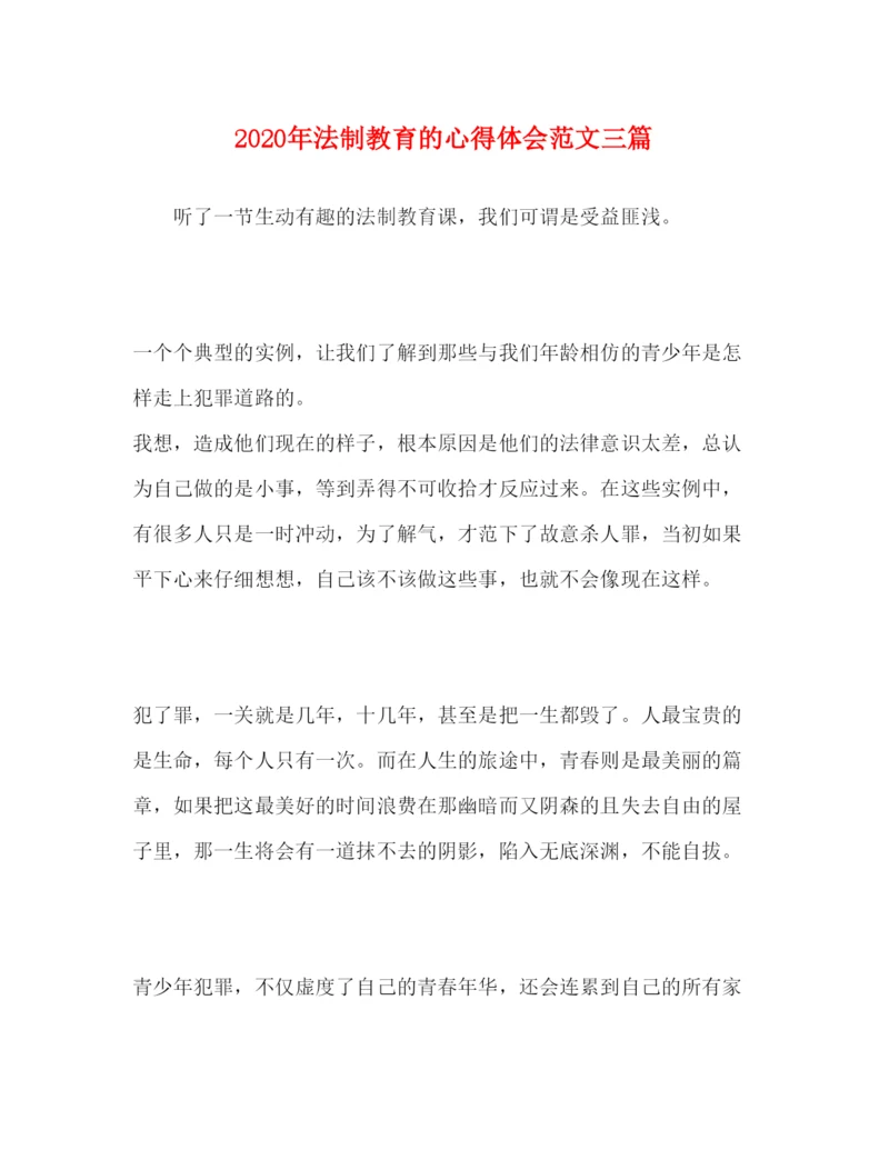 精编年法制教育的心得体会范文三篇.docx