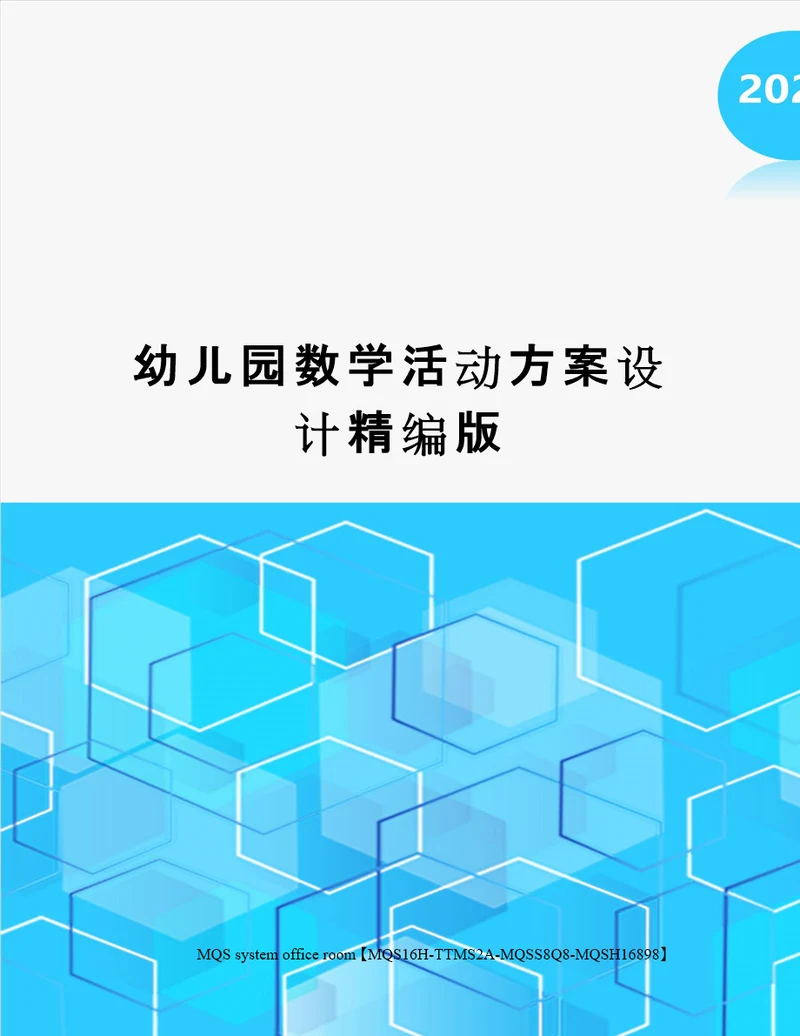 幼儿园数学活动方案设计精编版