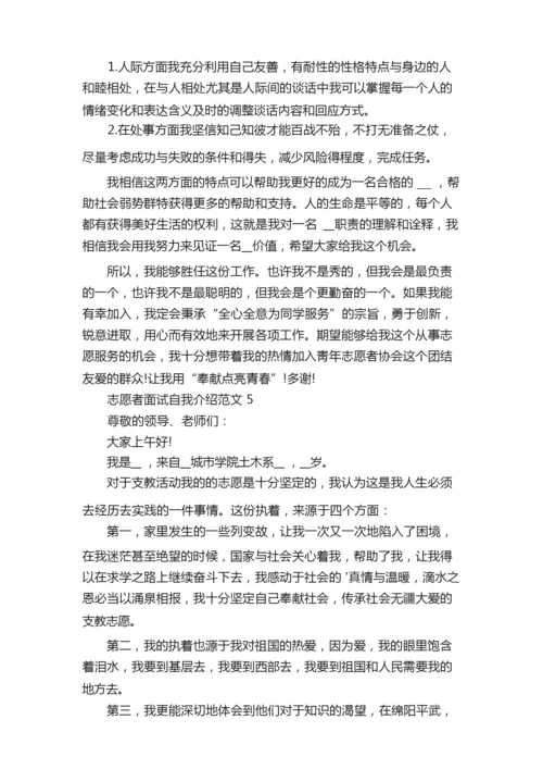 志愿者面试自我介绍6篇（精选）.docx