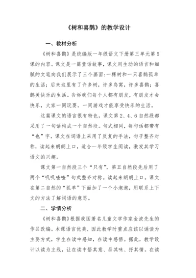 统编版一年级语文下册 课文 2 6《树和喜鹊》教学设计