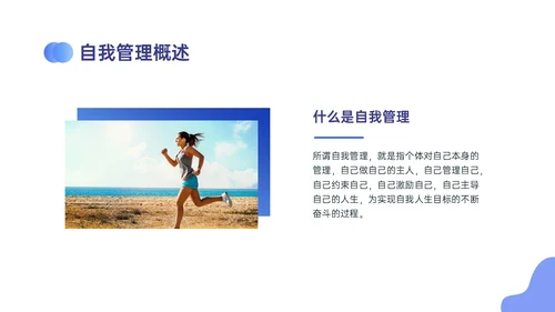 蓝紫色商务自我管理能力培训PPT课件