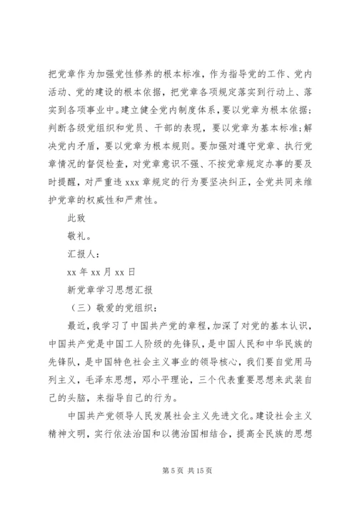 新党章学习思想汇报 (3).docx