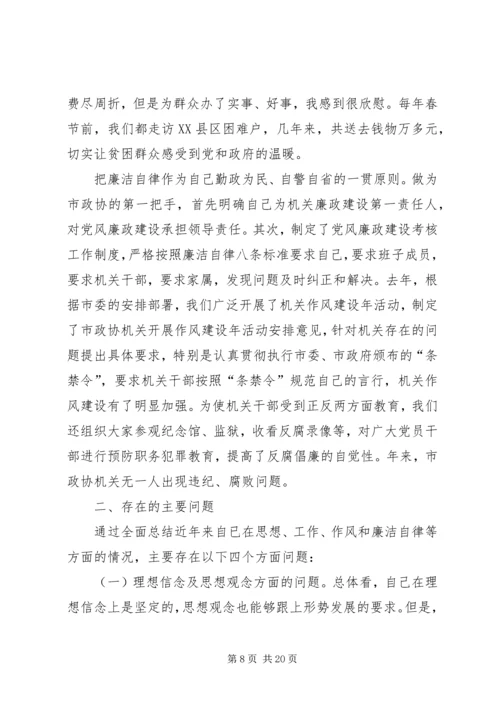 市政协主席“保先”活动个人党性分析材料.docx