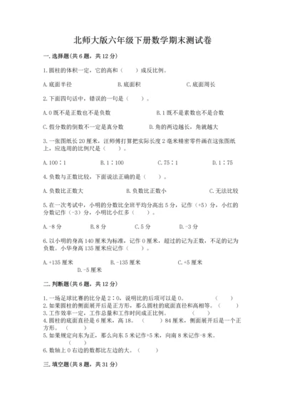 北师大版六年级下册数学期末测试卷附参考答案（培优b卷）.docx