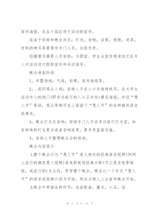 愚人节活动的策划方案范本.docx