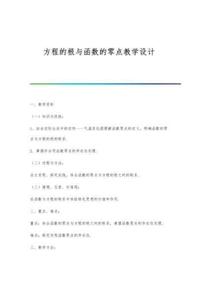 方程的根与函数的零点教学设计.docx