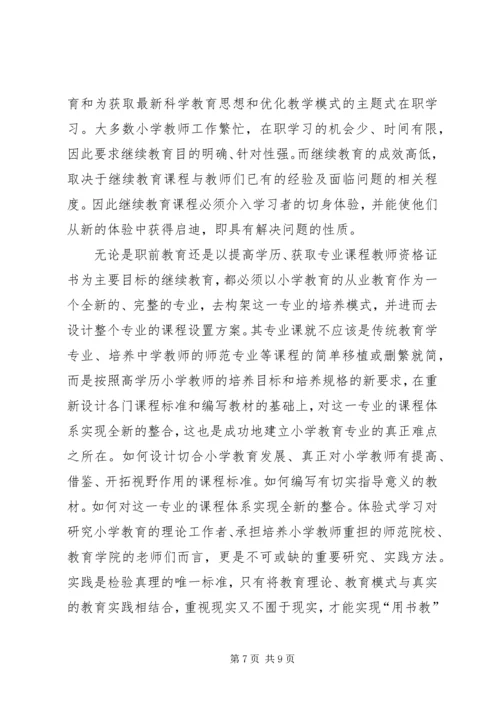 体验式学习在小学科学课中的地位.docx