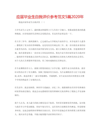 精编应届毕业生自我评价参考范文5篇年.docx