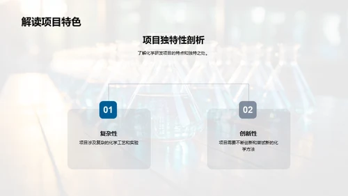 化学研发项目管理优化
